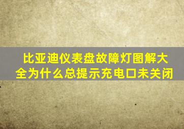 比亚迪仪表盘故障灯图解大全为什么总提示充电口未关闭