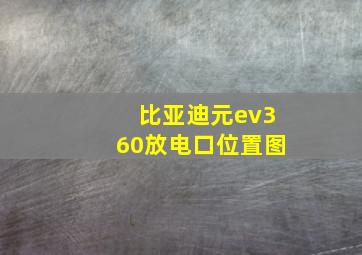 比亚迪元ev360放电口位置图