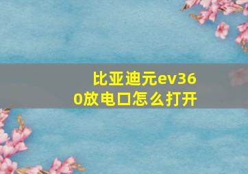 比亚迪元ev360放电口怎么打开