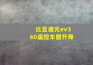 比亚迪元ev360遥控车窗升降