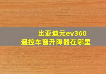 比亚迪元ev360遥控车窗升降器在哪里