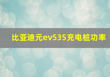 比亚迪元ev535充电桩功率