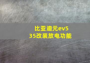 比亚迪元ev535改装放电功能