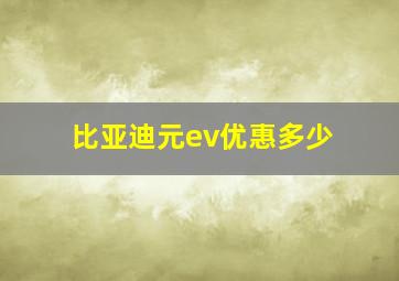 比亚迪元ev优惠多少