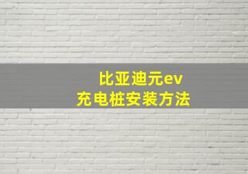 比亚迪元ev充电桩安装方法