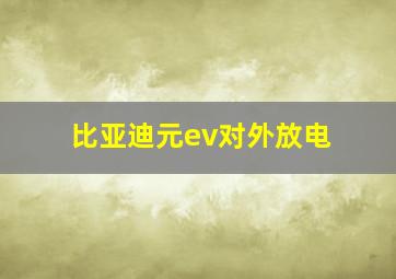 比亚迪元ev对外放电