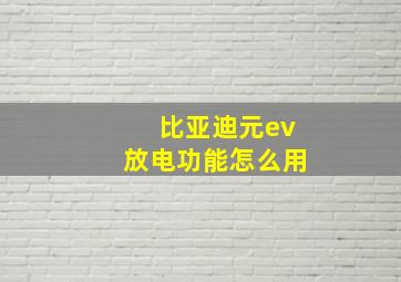 比亚迪元ev放电功能怎么用