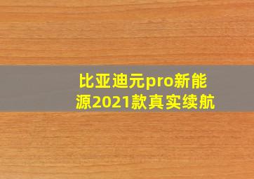 比亚迪元pro新能源2021款真实续航