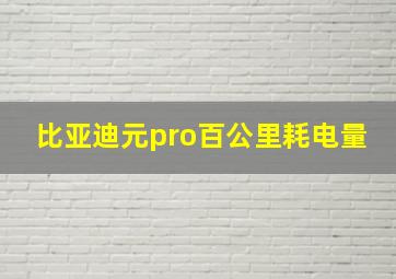 比亚迪元pro百公里耗电量