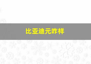 比亚迪元咋样