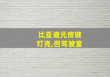 比亚迪元按键灯亮,但驾驶室