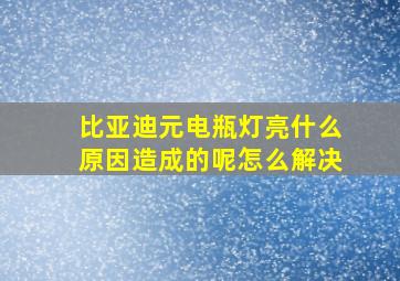 比亚迪元电瓶灯亮什么原因造成的呢怎么解决