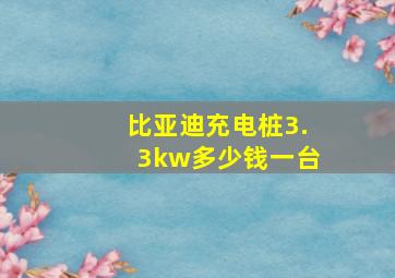 比亚迪充电桩3.3kw多少钱一台