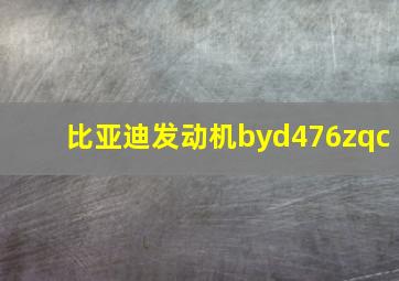 比亚迪发动机byd476zqc