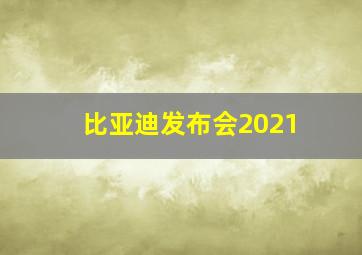 比亚迪发布会2021