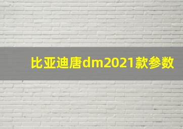 比亚迪唐dm2021款参数