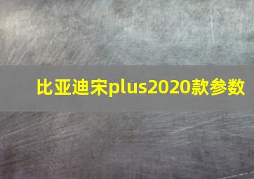 比亚迪宋plus2020款参数