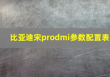 比亚迪宋prodmi参数配置表