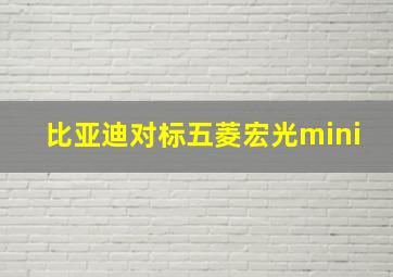 比亚迪对标五菱宏光mini