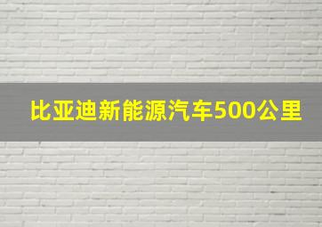 比亚迪新能源汽车500公里