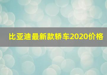 比亚迪最新款轿车2020价格