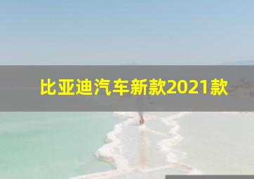 比亚迪汽车新款2021款