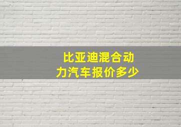 比亚迪混合动力汽车报价多少