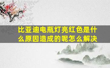 比亚迪电瓶灯亮红色是什么原因造成的呢怎么解决