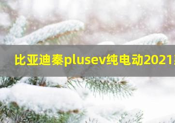 比亚迪秦plusev纯电动2021款