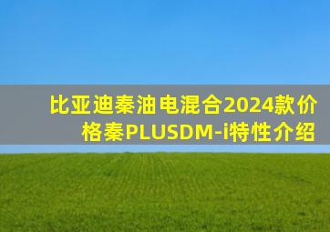 比亚迪秦油电混合2024款价格秦PLUSDM-i特性介绍