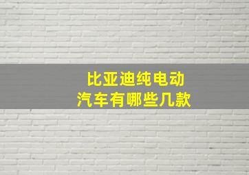 比亚迪纯电动汽车有哪些几款