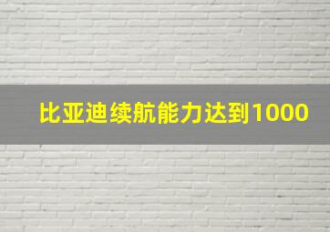 比亚迪续航能力达到1000