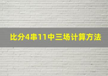 比分4串11中三场计算方法