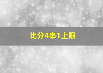 比分4串1上限