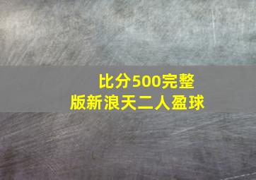 比分500完整版新浪天二人盈球