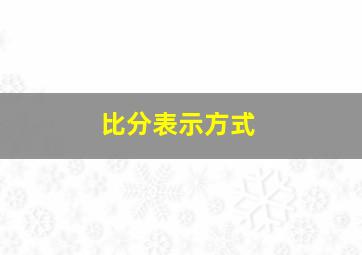 比分表示方式