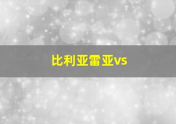 比利亚雷亚vs