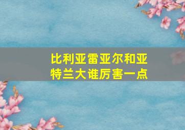 比利亚雷亚尔和亚特兰大谁厉害一点