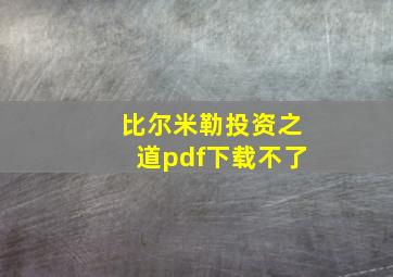 比尔米勒投资之道pdf下载不了