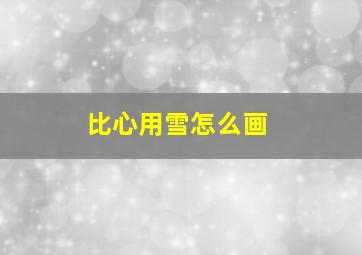 比心用雪怎么画