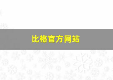 比格官方网站