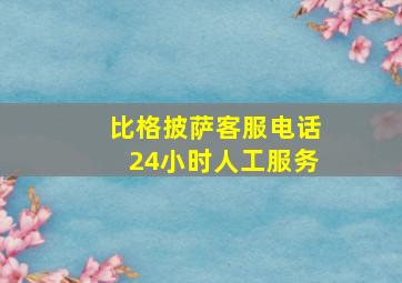 比格披萨客服电话24小时人工服务