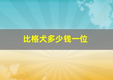 比格犬多少钱一位