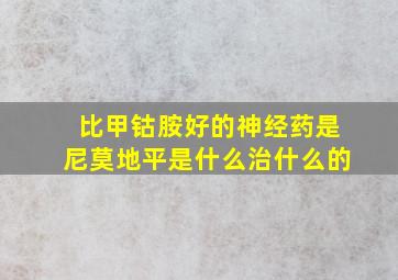 比甲钴胺好的神经药是尼莫地平是什么治什么的