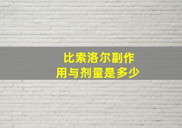 比索洛尔副作用与剂量是多少