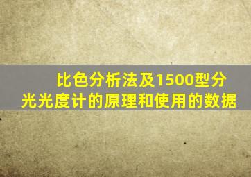 比色分析法及1500型分光光度计的原理和使用的数据