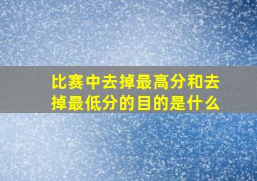 比赛中去掉最高分和去掉最低分的目的是什么