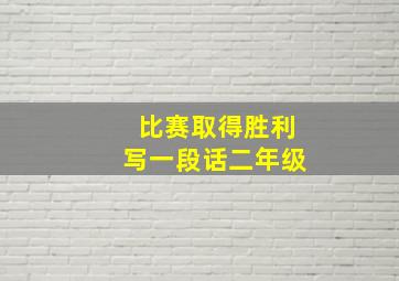 比赛取得胜利写一段话二年级