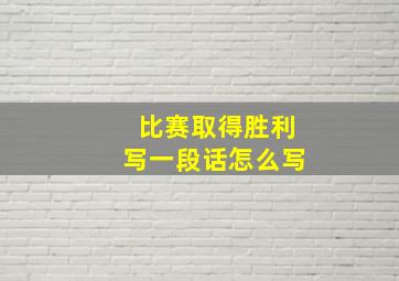 比赛取得胜利写一段话怎么写