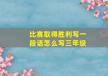 比赛取得胜利写一段话怎么写三年级